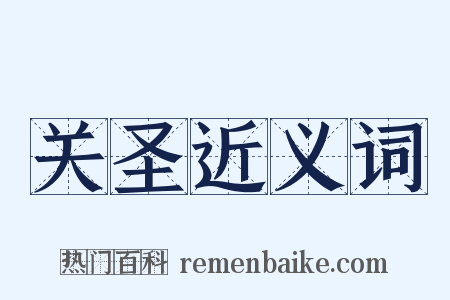 关圣近义词是什么意思的图片